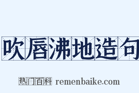 吹唇沸地造句是什么意思的图片